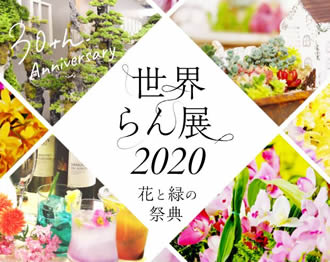 「世界らん展 -花と緑の祭典-」が2020年も東京ドームで開催決定！